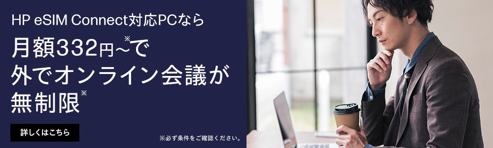 わずかなコストで生産性向上<br>HP eSIM Connect対応モデル月額334円～で通信無制限