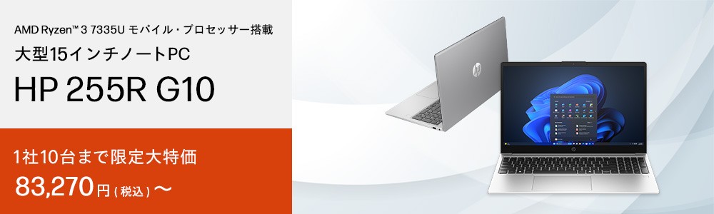 1社10台まで<br>限定大特価！HP 255R G10