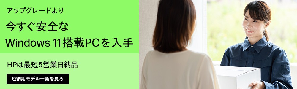 お待たせしません！<br>短納期モデル特集キャンペーン実施中