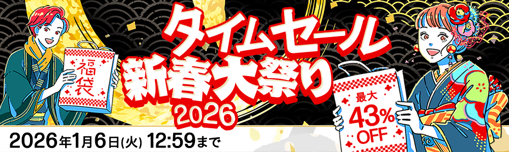 新春大祭り<br>
タイムセール！1/6（火）12:59まで