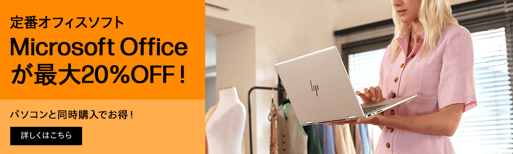 Microsoft Officeが<br>
最大20％オフ！定番オフィスソフト