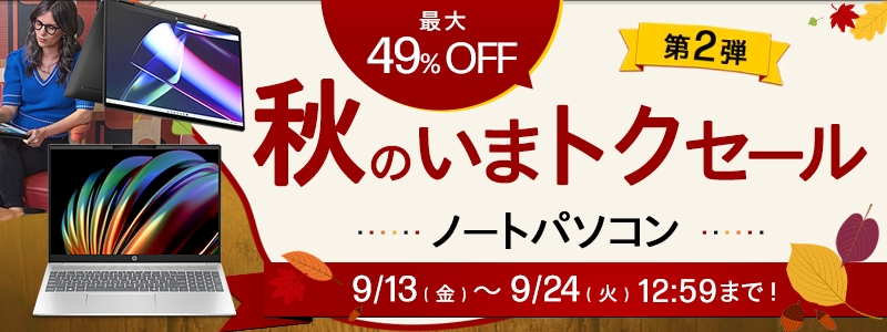 秋のいまトクセール<br>最大49％オフ！9/24（火）まで！