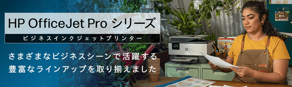 新製品！ビジネスを加速させる<br>HP OfficeJet シリーズ新製品