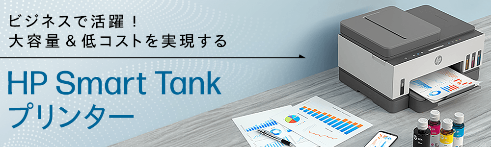 ビジネスで活躍！大容量＆低コストを<br>実現するHP Smart Tankプリンターインクジェット複合機
