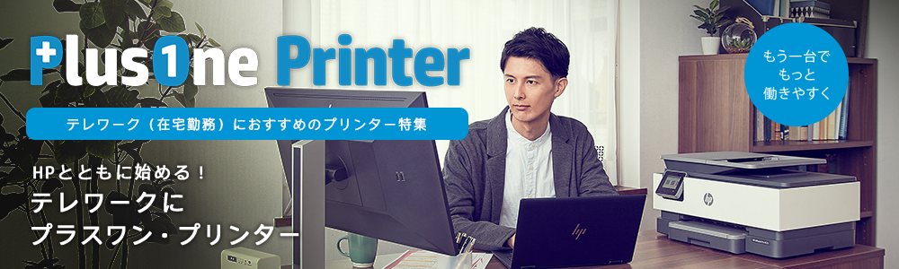 自分専用プリンターで<br>テレワークの作業環境づくりをテレワーク特集