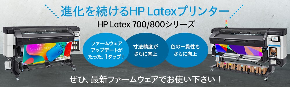 進化を続ける<br>
HP LatexプリンターHP Latex 700/800 シリーズ