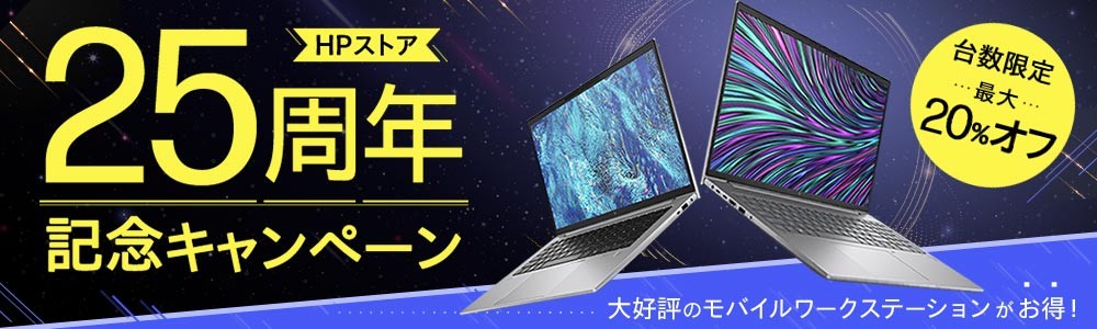 HPストア25周年記念！<br>
特価モバイルワークステーションキャンペーン実施中