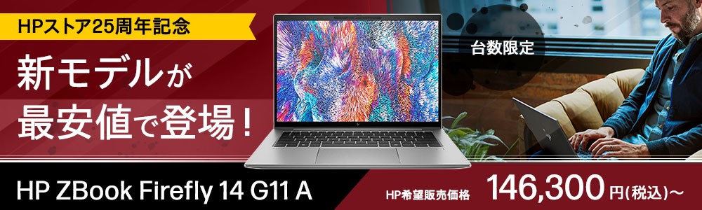 HPストア25周年記念<br>
費用対効果に優れた新モデル登場HP ZBook Firefly 14 G11 A