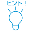 ヒント!