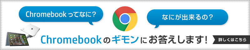 Chromebook ってなに?なにが出来るの?Chromebookのギモンにお答えします!