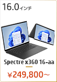 HP Spectre x360 16-aa ノートパソコン