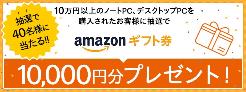 Amazonギフト券1万円分<br>抽選でプレゼント！セール商品も対象